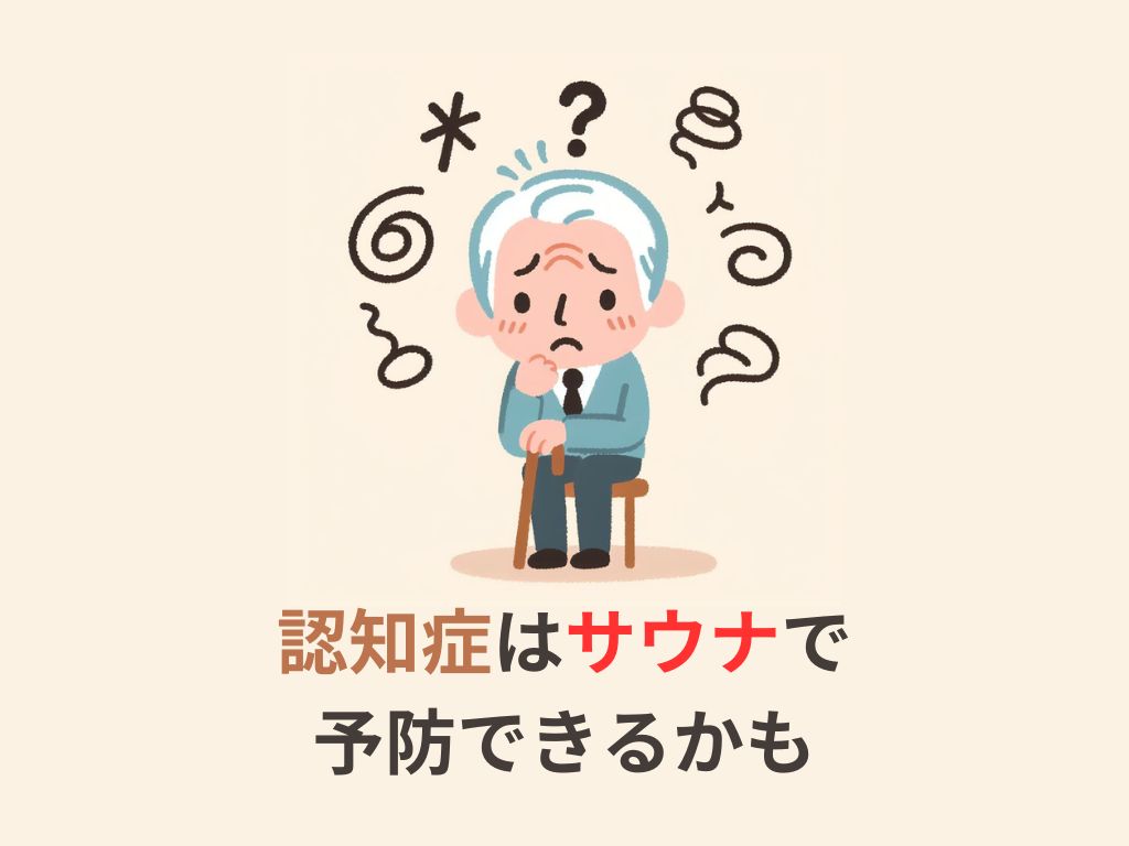 【認知症はサウナで予防できるかも】いくつかの研究や注意点を解説
