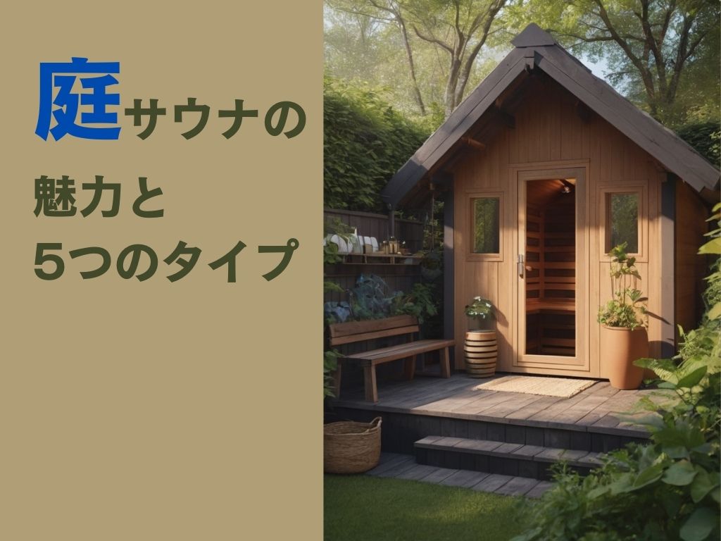 庭にサウナを置きたい人へ。費用と種類、メリット・デメリットを解説します