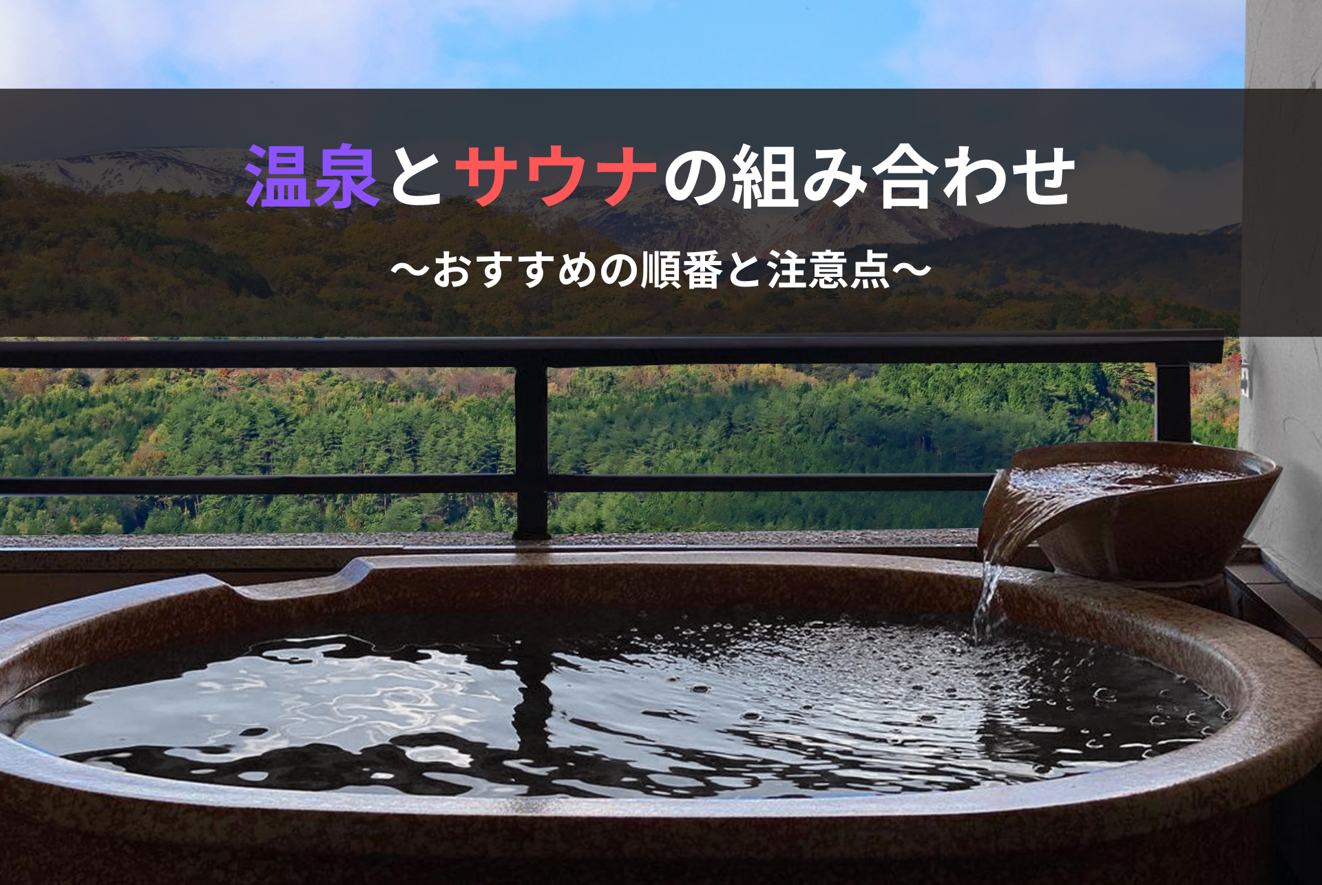 温泉とサウナの最強の組み合わせ方｜効果的な順番と注意点