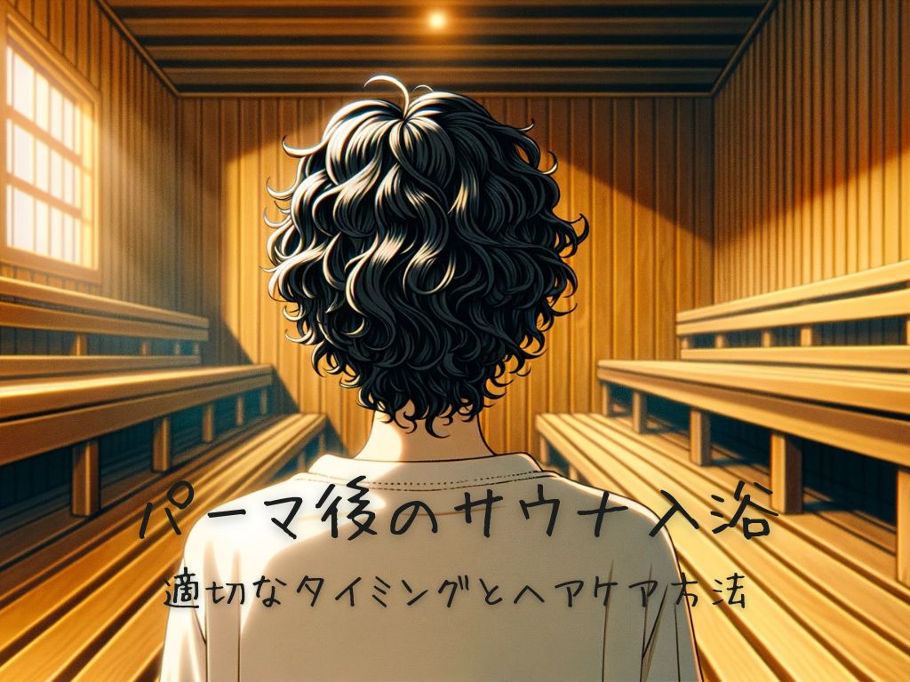 パーマ後のサウナ入浴：適切なタイミングとヘアケア方法