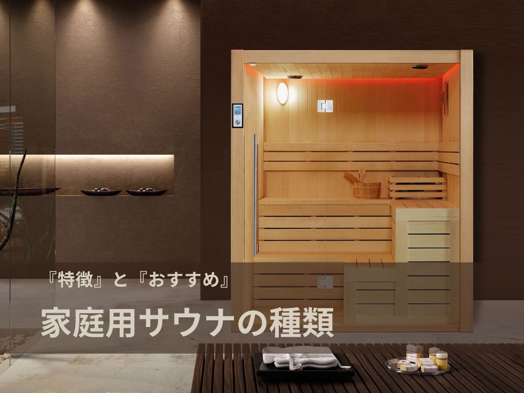 家サウナのおすすめ！ユーザー別に最適な家庭用サウナを解説
