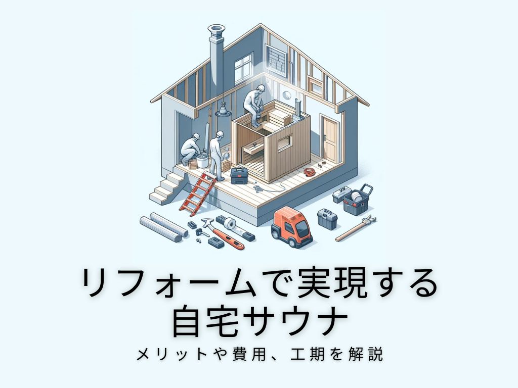 リフォームで実現する自宅サウナ：メリットや費用、工期を解説