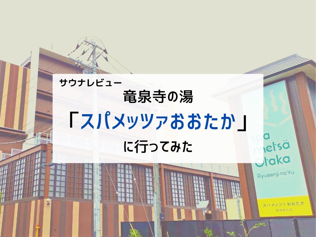 【サウナレビュー】サウナシュラン1位の「スパメッツァおおたか」に行ってみた