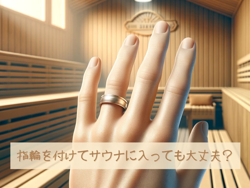 指輪を付けてサウナに入っても大丈夫？そのリスクを解説