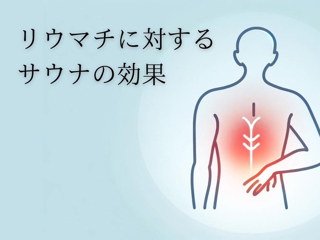 リウマチにサウナは効果がある？いくつかの研究をもとに解説します