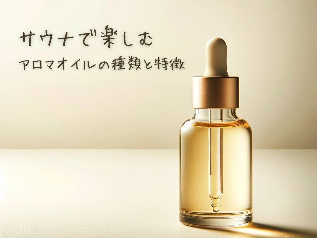 サウナで楽しむアロマオイルの種類と特徴
