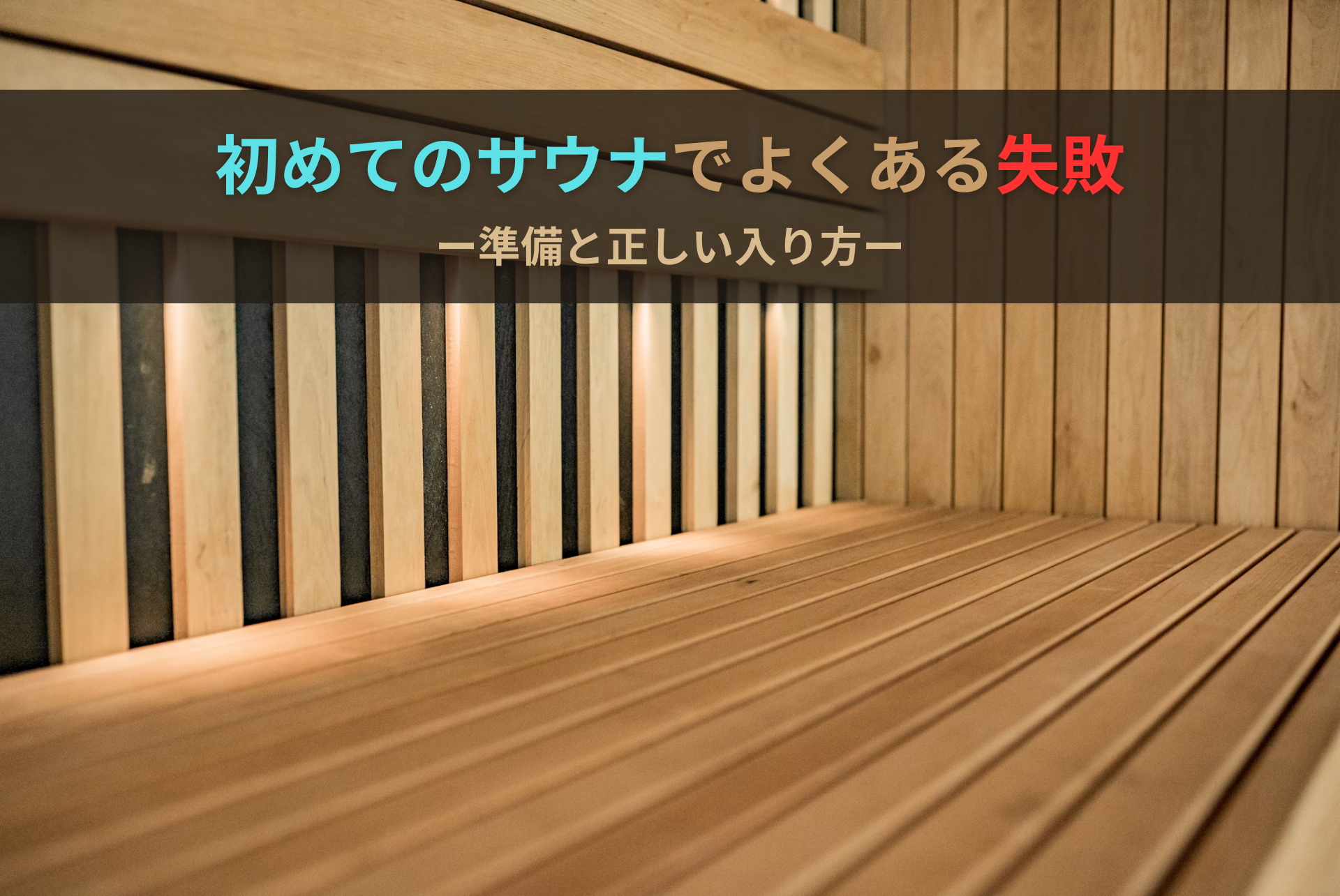 初めてのサウナでよくある失敗｜準備と正しい入り方