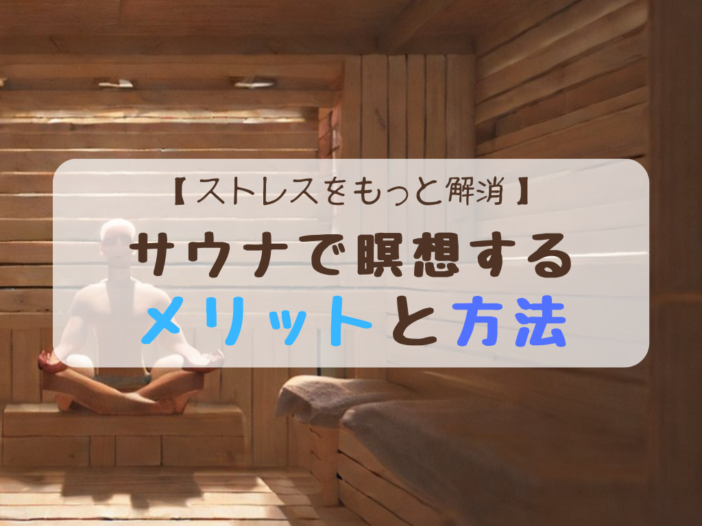 なぜ仕事ができる人はサウナで瞑想するのか？｜その効果と方法について