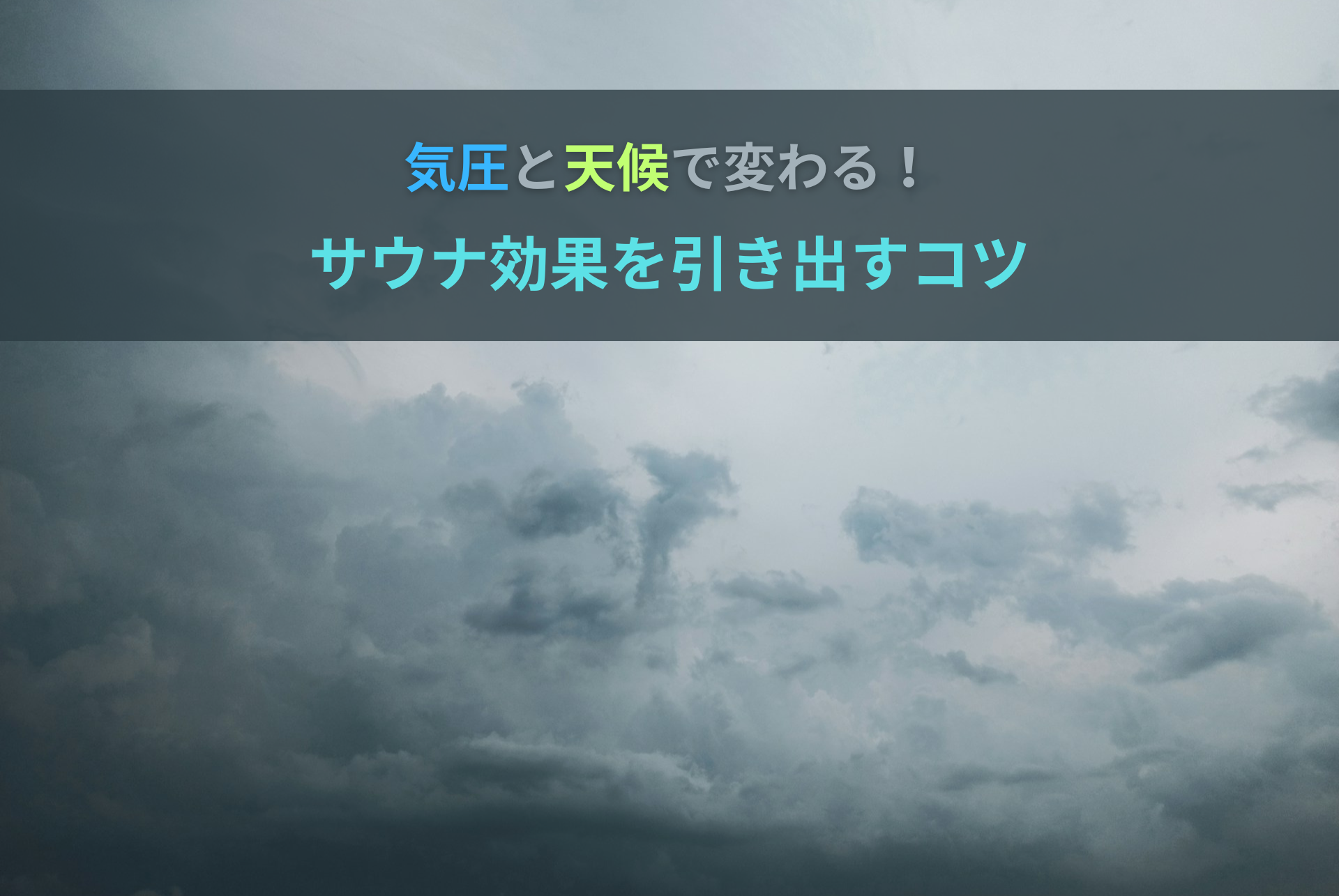 「気圧でだるい…」はサウナで解決？天気ごとの効果的な入り方とNG例