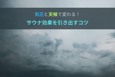 気圧と天候で変わるサウナ効果を最大限引き出す入り方