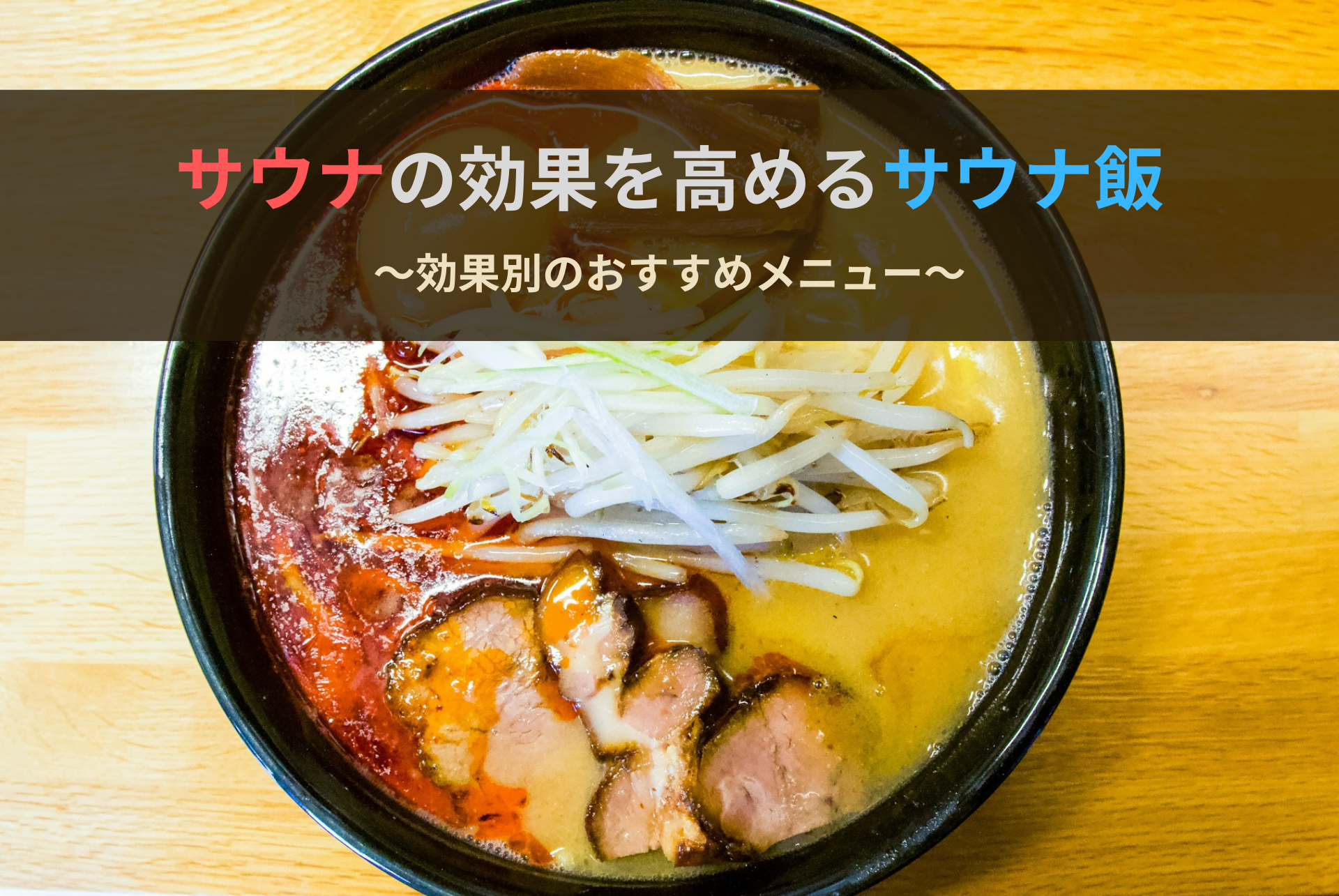 サウナ飯はなぜ美味い？効果を最大化する目的別おすすめメニューとNGな食べ方