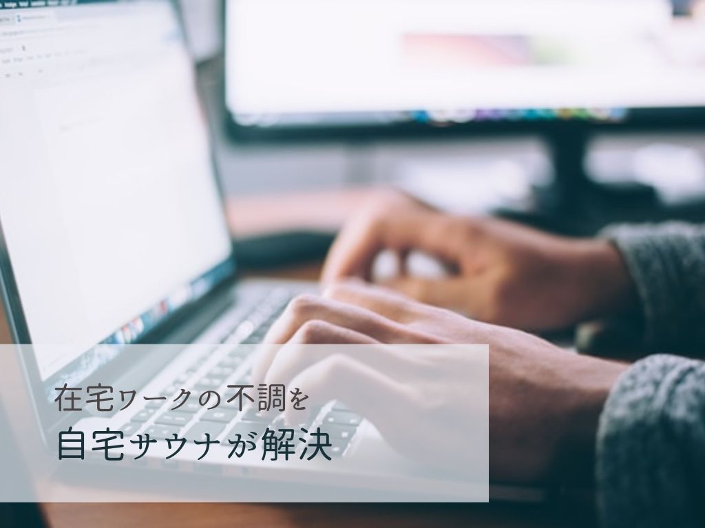 7割が悩む在宅ワークの不調｜自宅サウナが解決する3つの理由