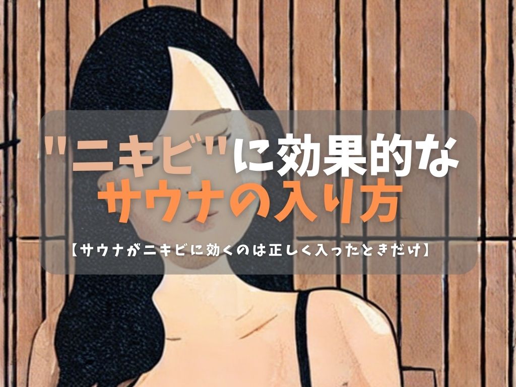 ニキビ改善にサウナを活用！効果的な入り方と肌タイプ別ケア術