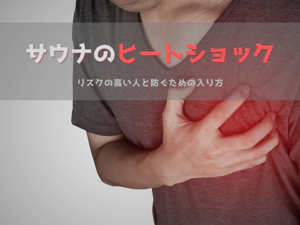 ヒートショック サウナ 違い