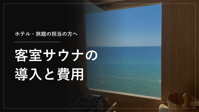 ホテル・旅館の客室にサウナを導入するには｜スペース・設備・法規・費用