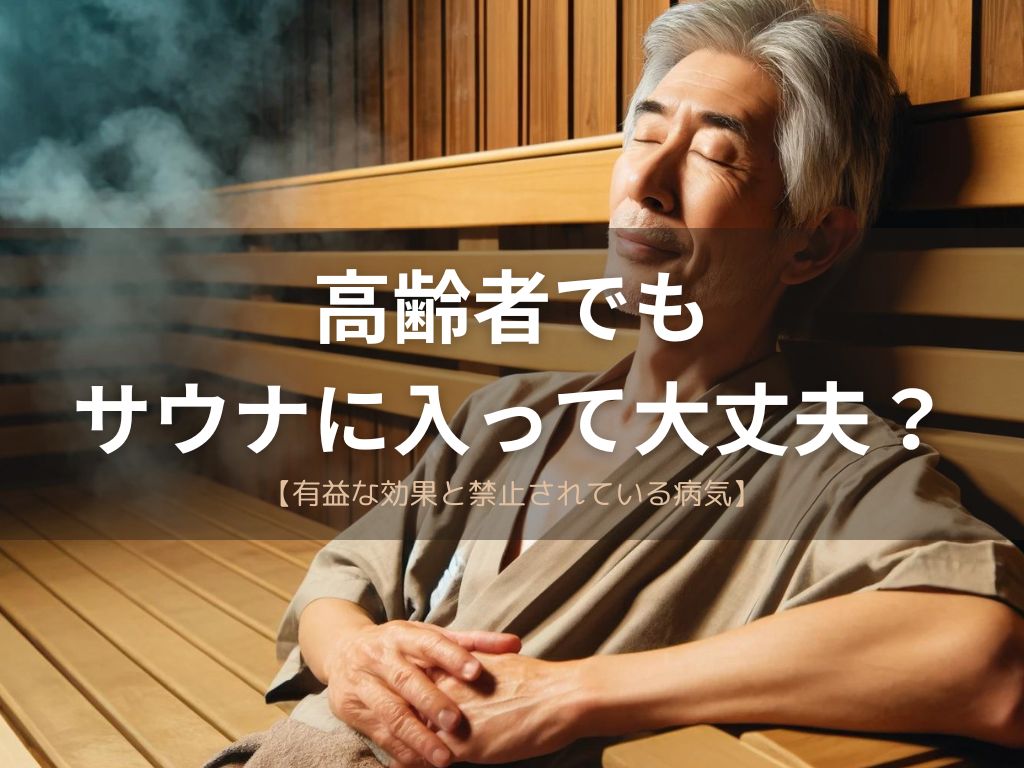 高齢者のサウナは大丈夫？安全な入り方と7つの健康効果