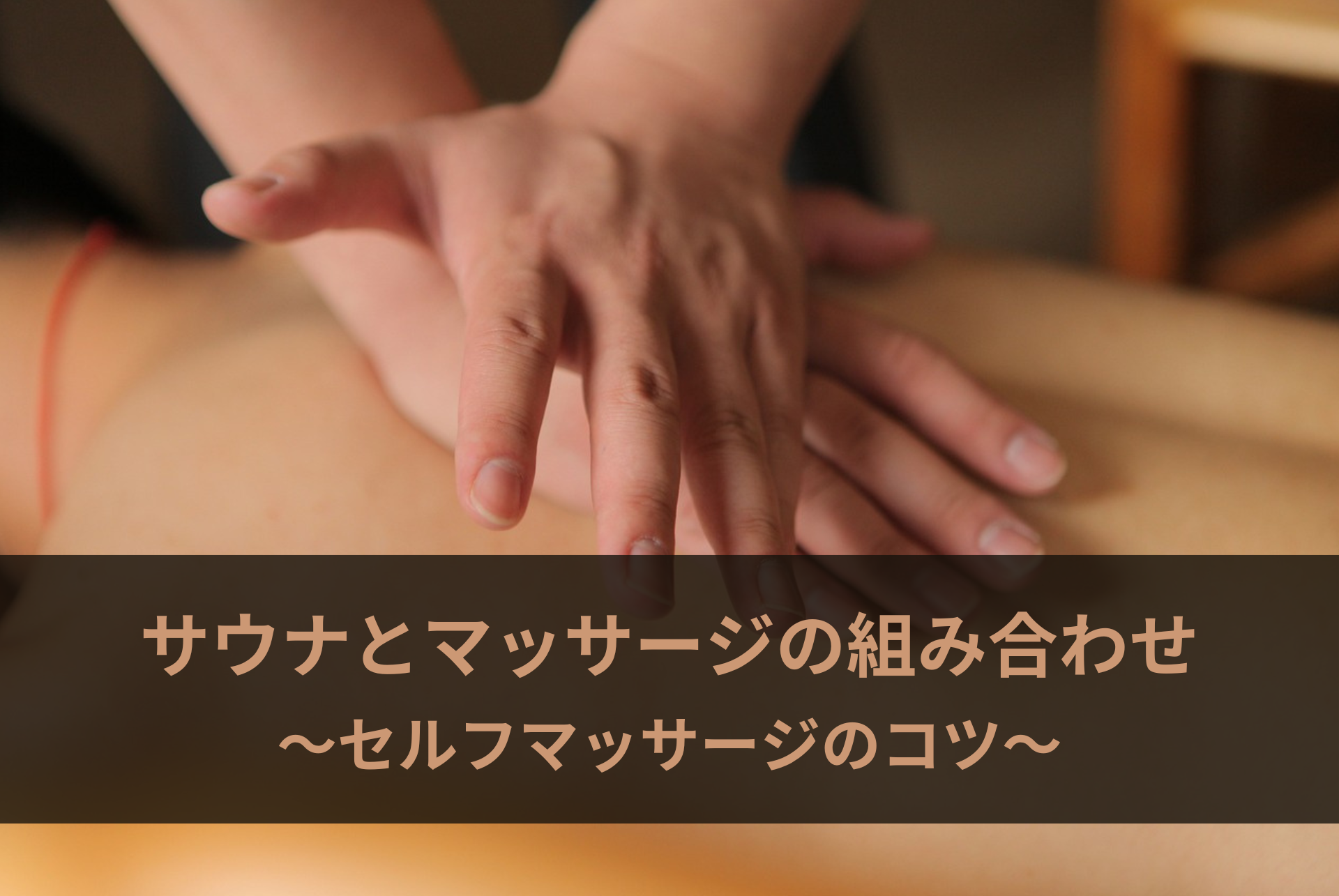 サウナとマッサージ、最適な順番は？部位別のやり方と効果を高めるツボ