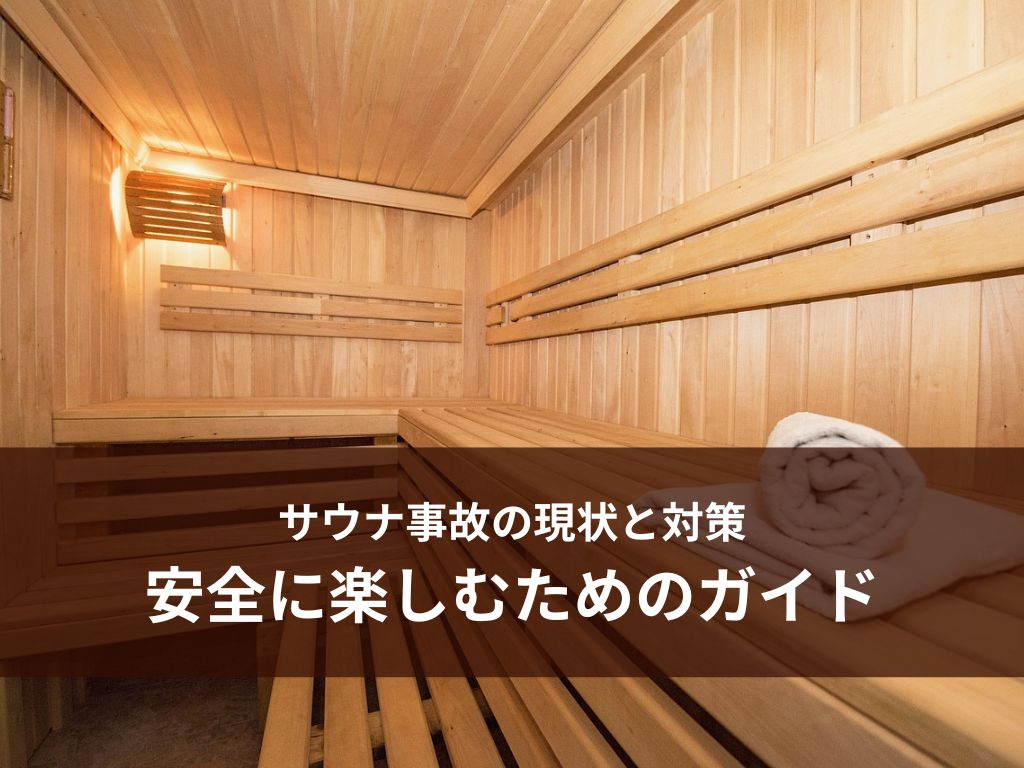 サウナ事故の現状と対策：安全に楽しむためのガイド