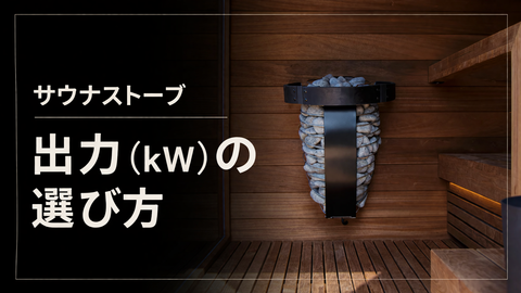 サウナストーブの出力（kW）の選び方