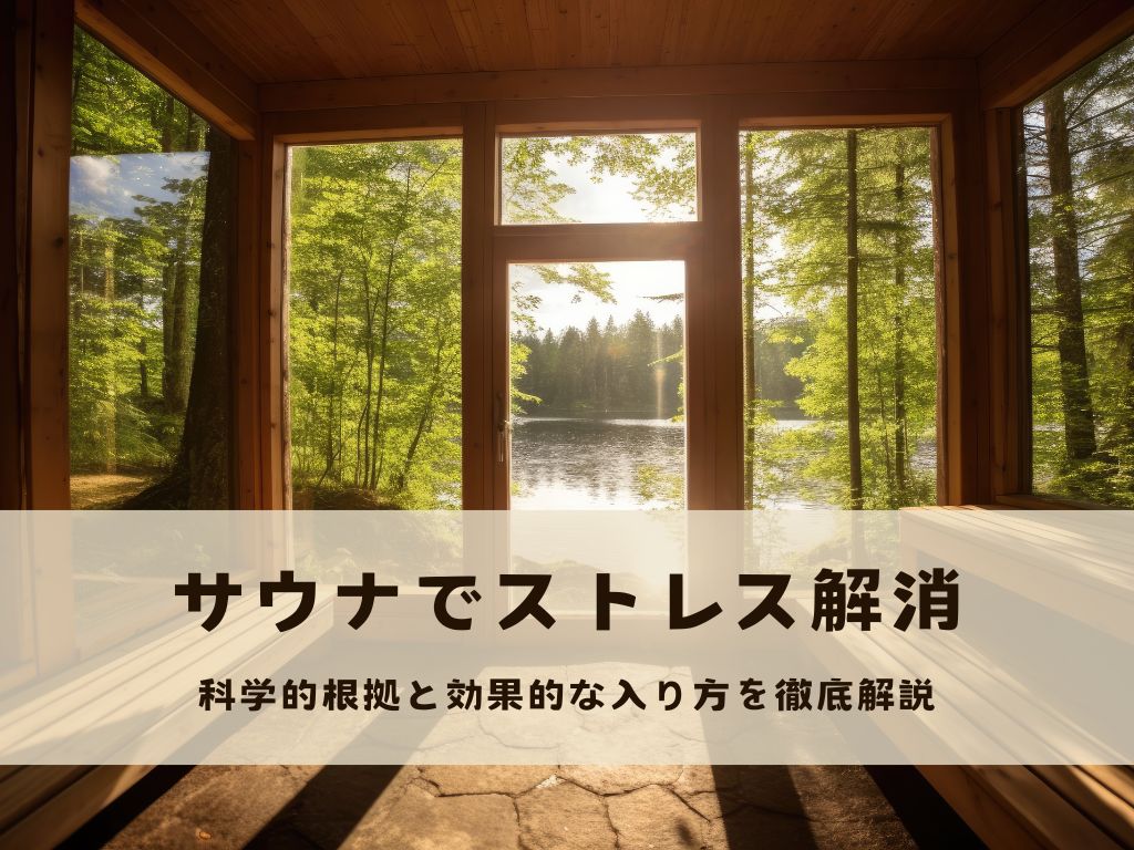 なぜサウナでストレスが解消されるのか？「コルチゾール」が30%減少した研究結果を基に解説