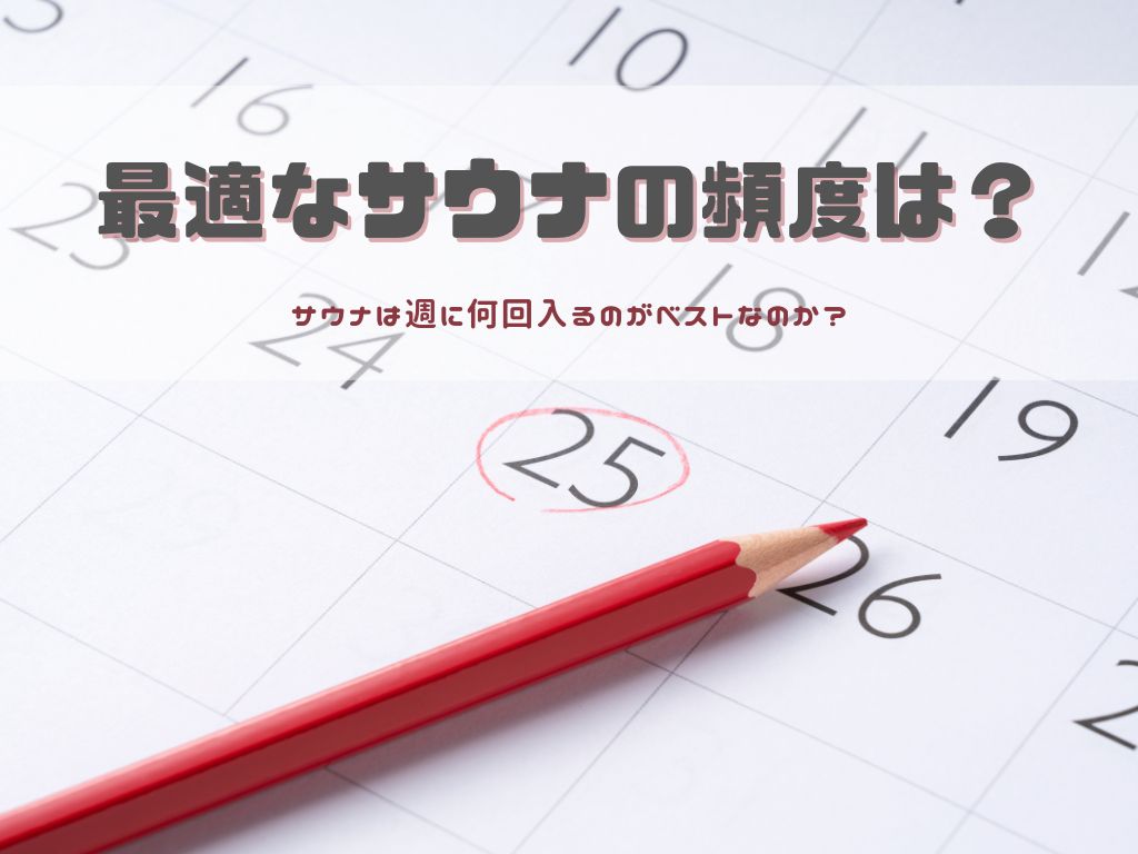 【サウナは週に何回がベスト？】あなたに最適なサウナの頻度を考える