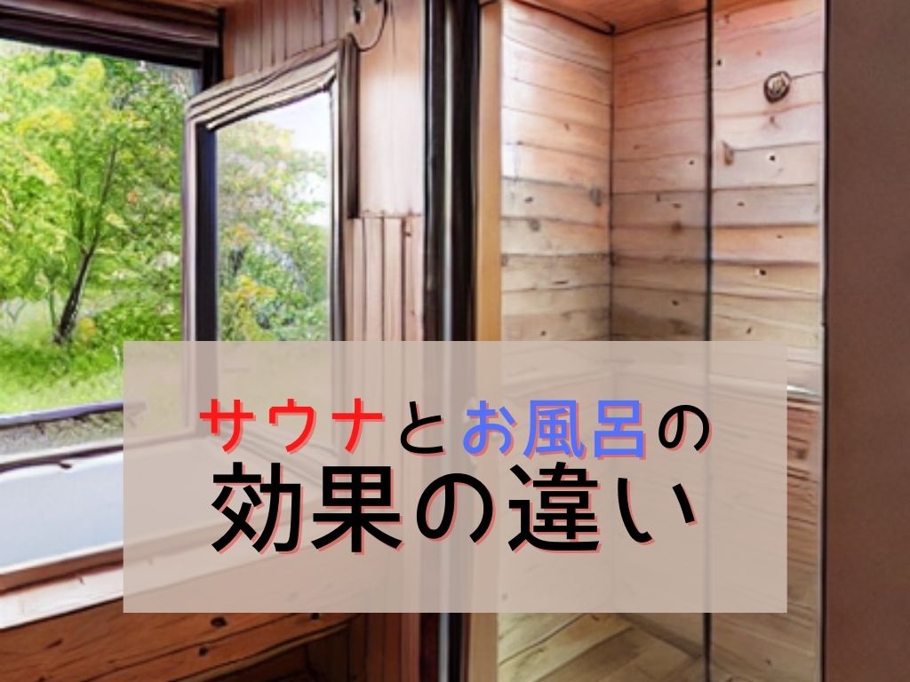 サウナ vs お風呂：2つの効果の違いと目的別の使い分け
