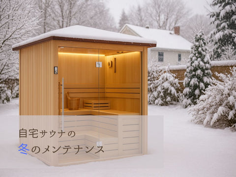冬の自宅サウナのメンテナンス