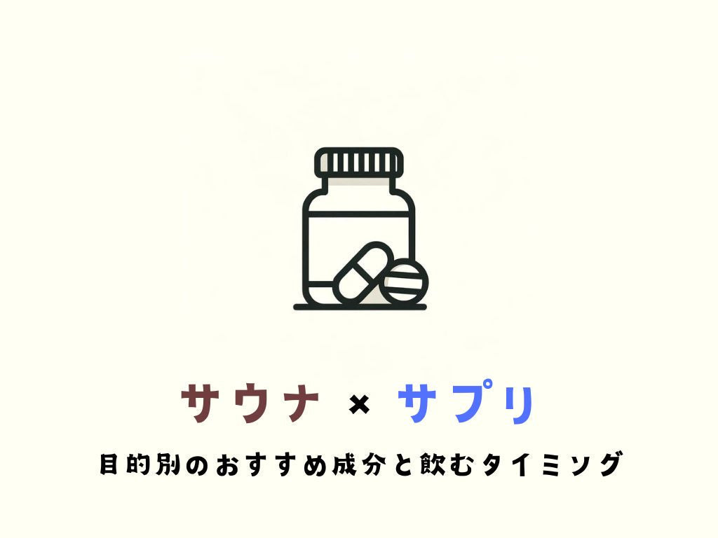 サウナ×サプリで効果を最大化？目的別のおすすめ成分と飲むタイミング
