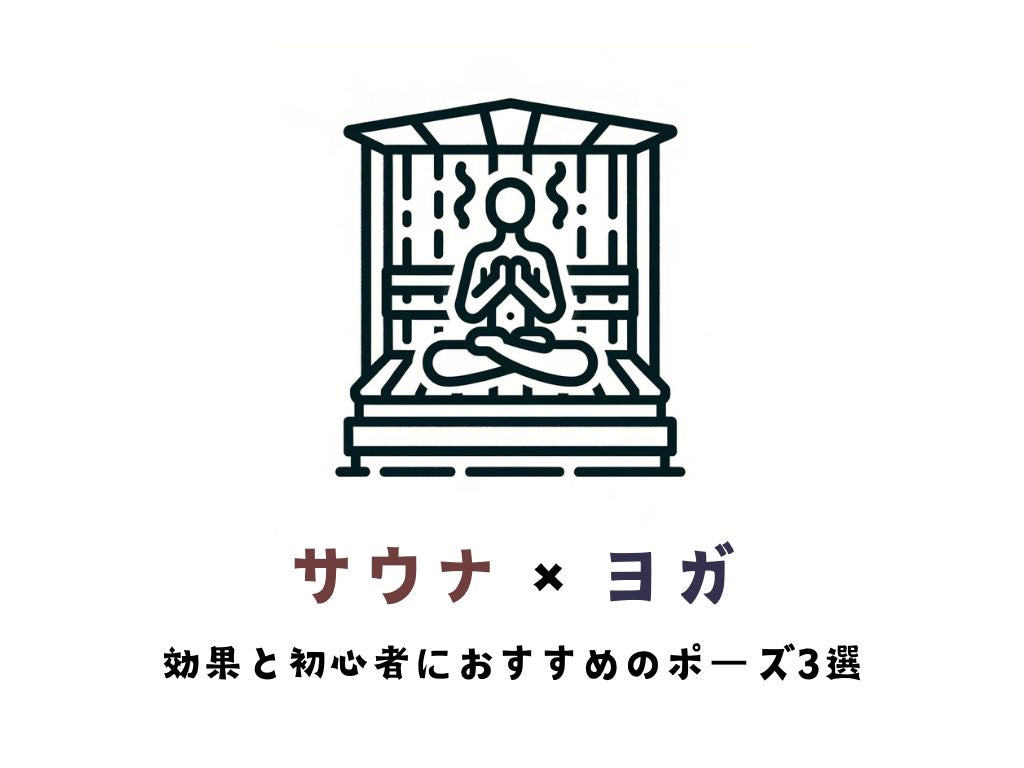 サウナ×ヨガで心身リフレッシュ！その効果と初心者におすすめのポーズ3選