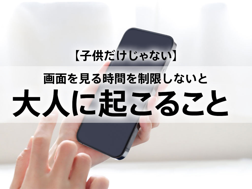 画面を見る時間が大人に与える悪影響とその対策 - 健康と生活の質を守るために