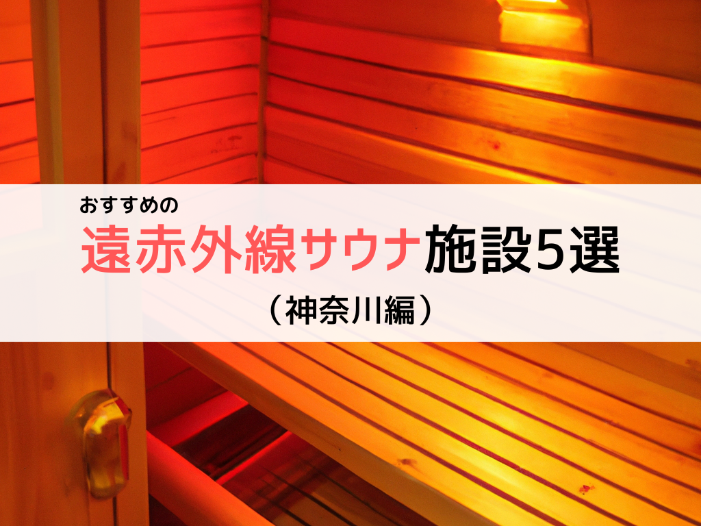 神奈川で「遠赤外線サウナ」が楽しめるおすすめサウナ施設5選