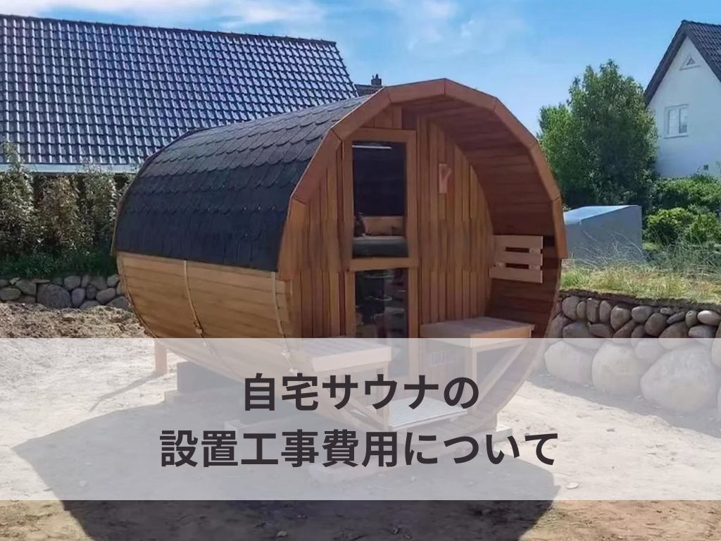 自宅サウナの総費用は？価格差の理由と失敗しない選び方