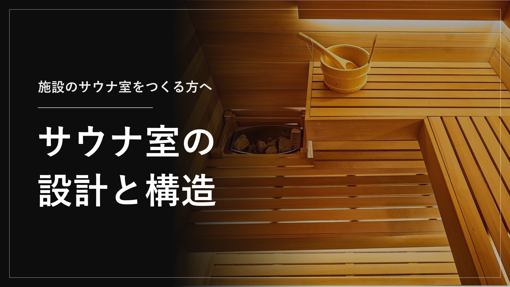 サウナ室の設計・構造の基本