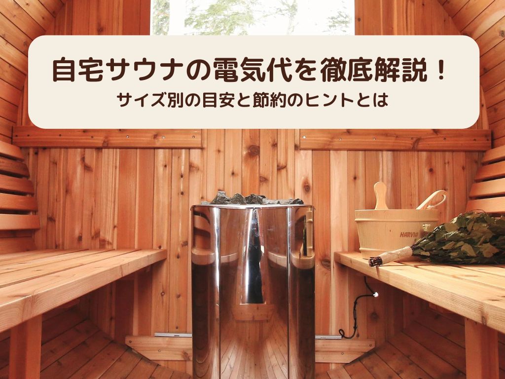 電気代は安い？自宅サウナのサイズ別目安と節約のヒント