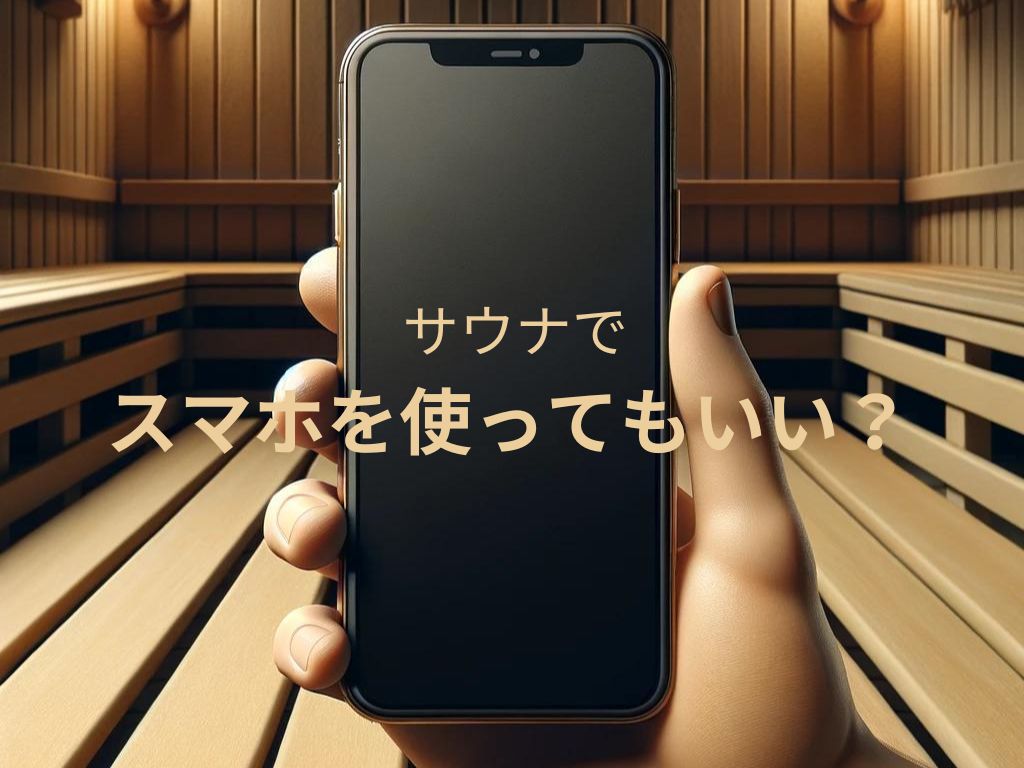 「サウナでスマホ」は危険！バッテリー劣化・故障リスクを解説