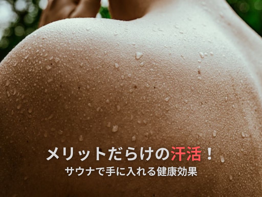 汗をかくメリット4選！サウナでの「汗活」が免疫力と美肌を作るメカニズムとは？