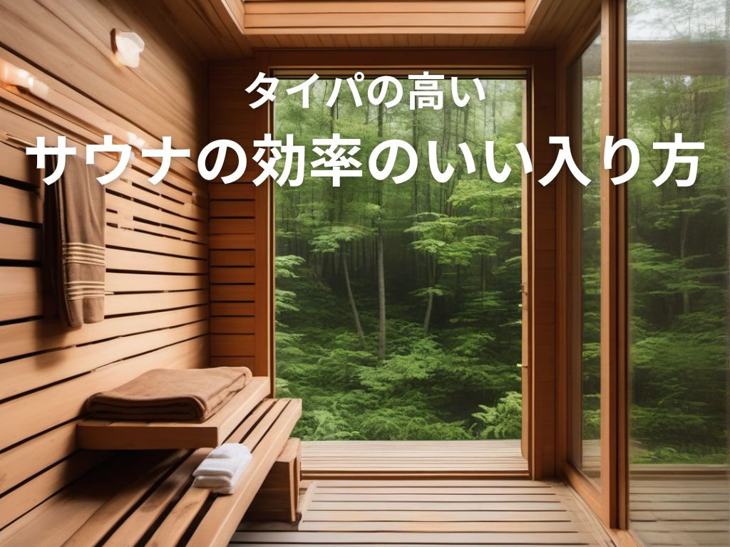 サウナをタイパよく利用する5つのコツ【先にお風呂に入った方がいい？】