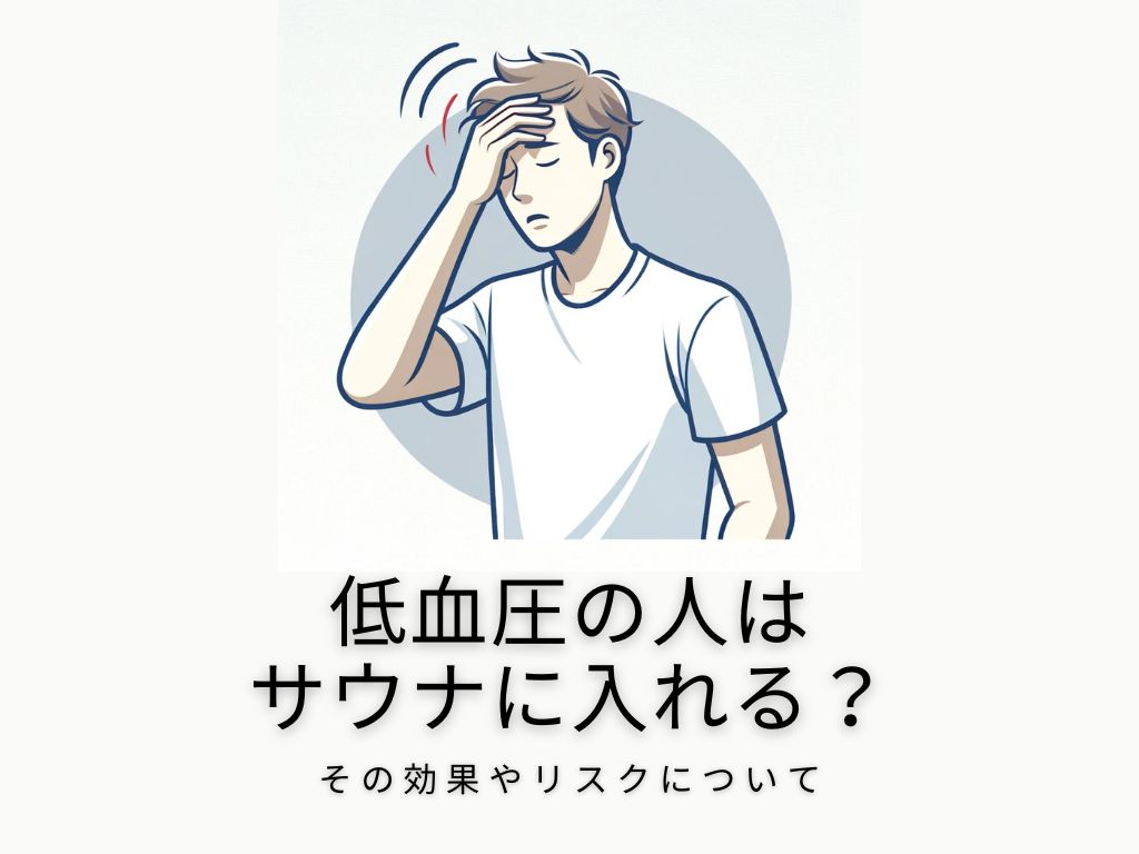 低血圧の人はサウナに入れる？その効果やリスクについて解説します