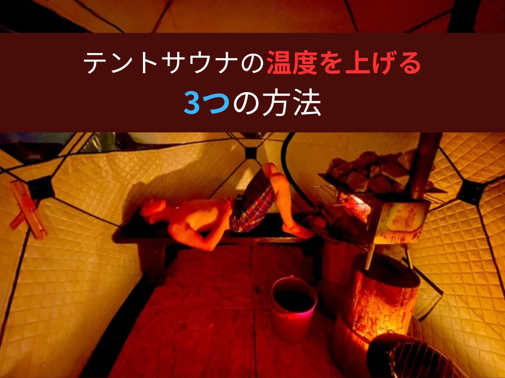 テントサウナの温度を上げる3つの方法と注意点
