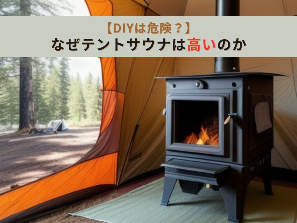 【DIYは危険】なぜテントサウナは通常のテントよりもはるかに高いのか
