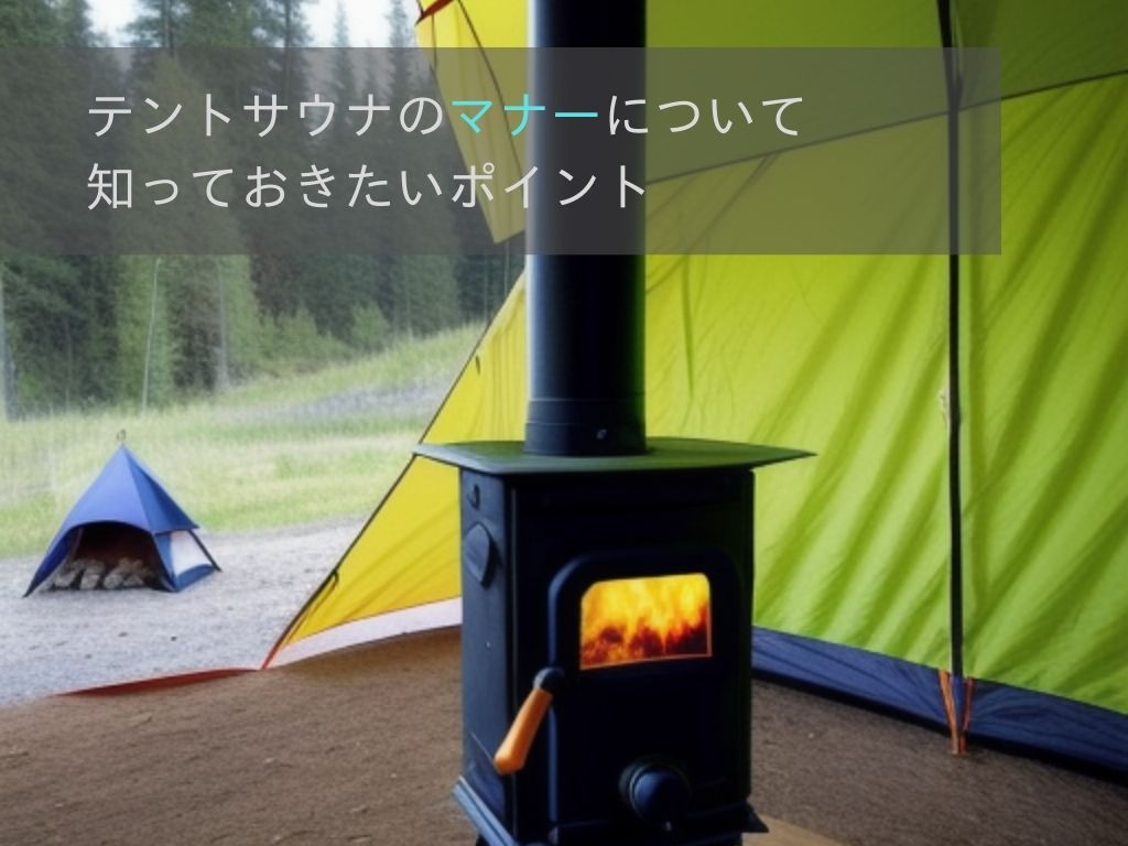テントサウナのマナー違反6選！設営場所で失敗しないための鉄則とは？