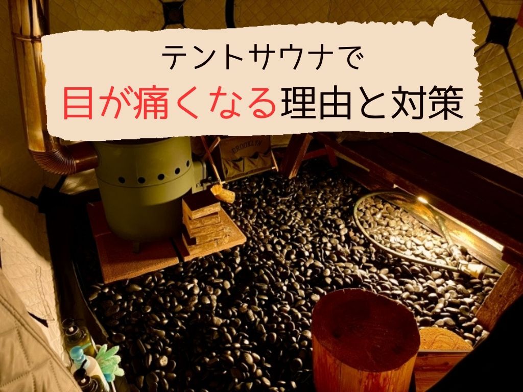 テントサウナで目が痛くなる理由と3つの対策法