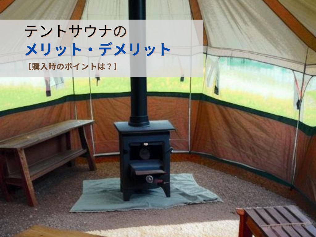 テントサウナのメリット・デメリットを徹底比較！失敗しない選び方とは？