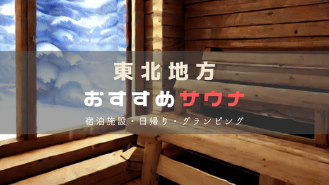 東北地方のサウナ聖地を巡る｜宿泊から日帰りまでのおすすめサウナ施設