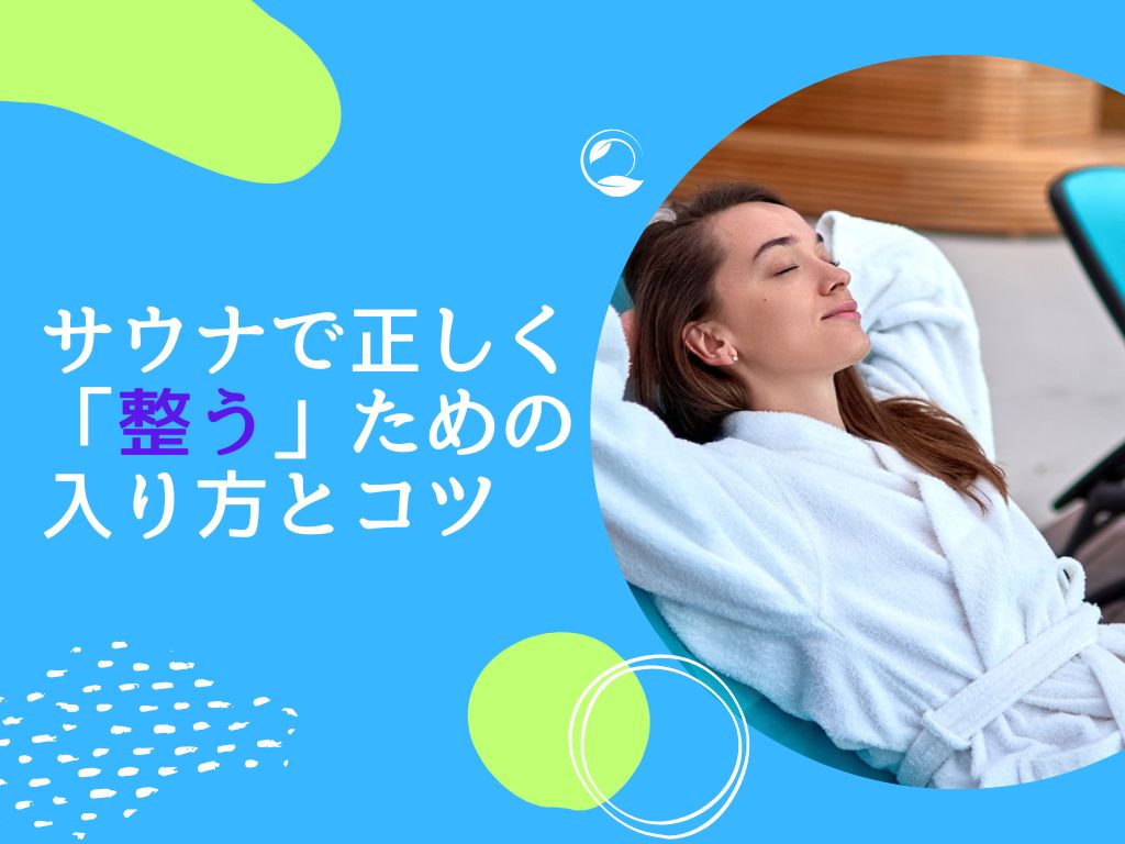 【間違えると危ない】サウナで正しく「整う」ための入り方とコツ