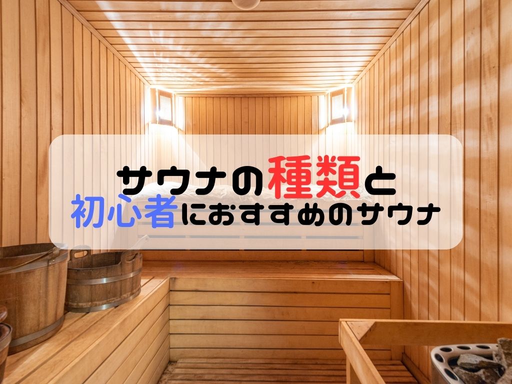サウナの効果は種類で大違い！フィンランド式・ドライ・ミスト…目的別選び方とは？