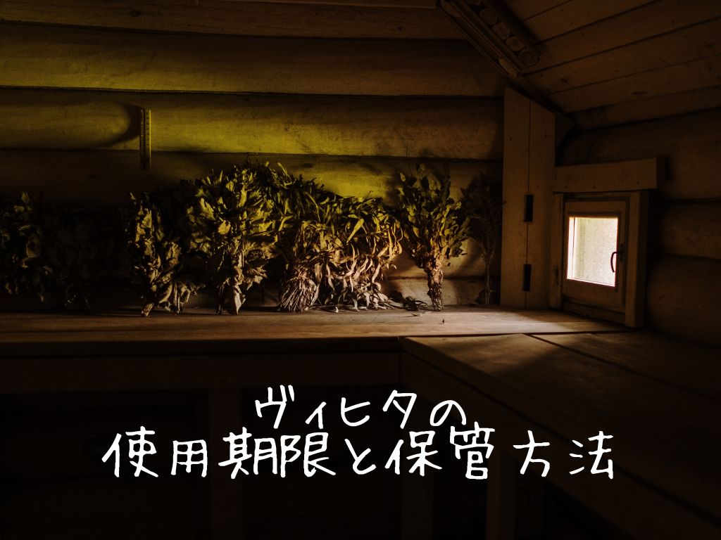 ヴィヒタは何回使える？交換時期の目安とカビさせない手入れ・保管方法