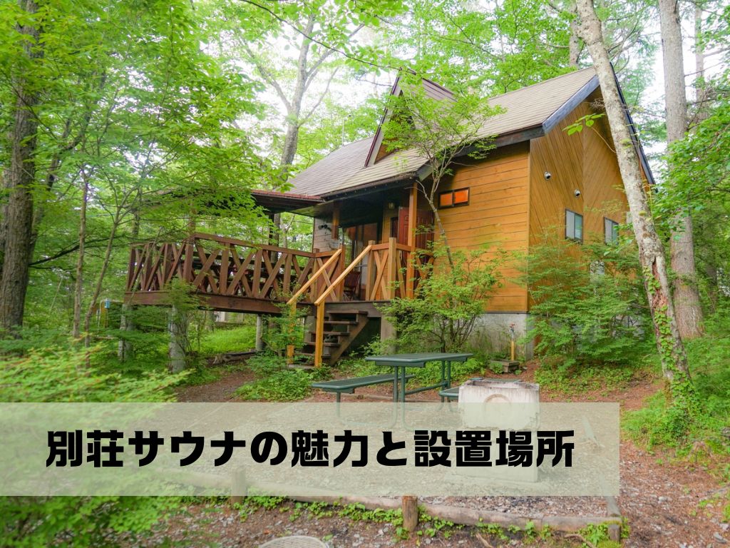 別荘にサウナを置きたい！屋内vs屋外、費用と後悔しない選び方を解説