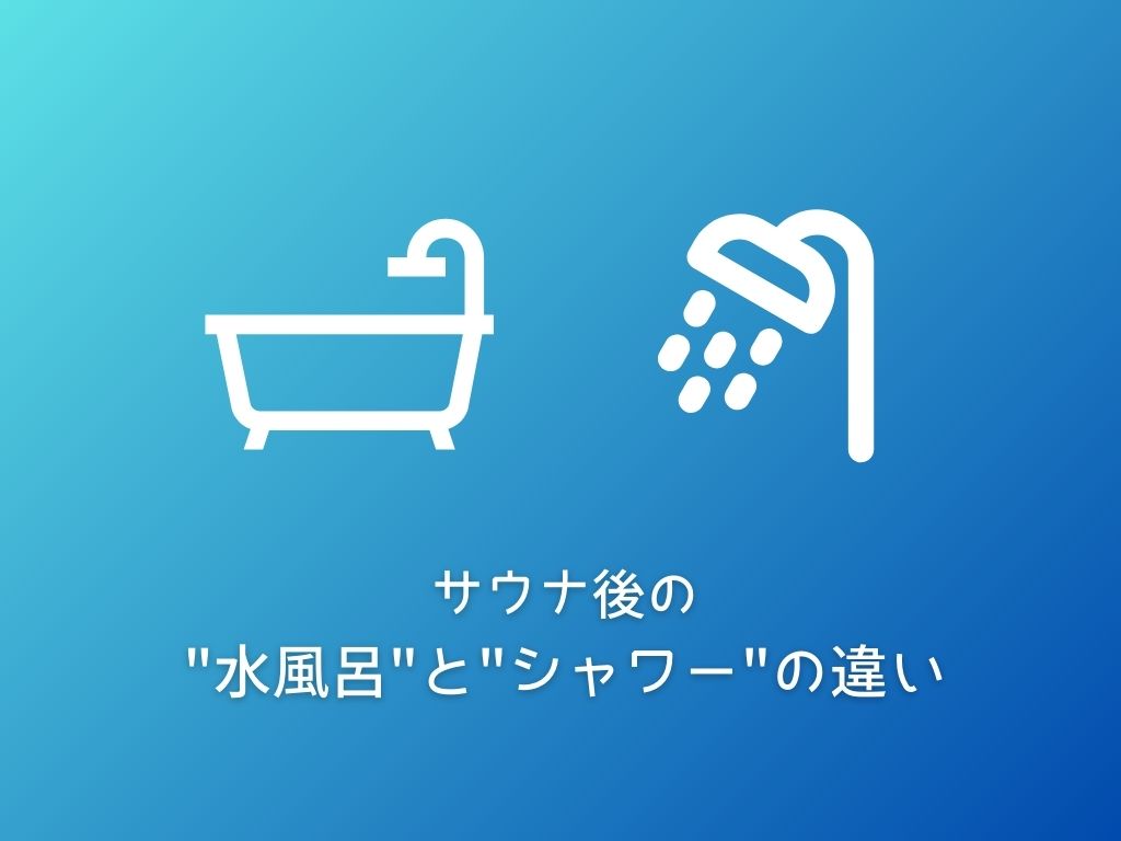 サウナ後の水風呂とシャワー、どっちが正解？効果と適した人の違い