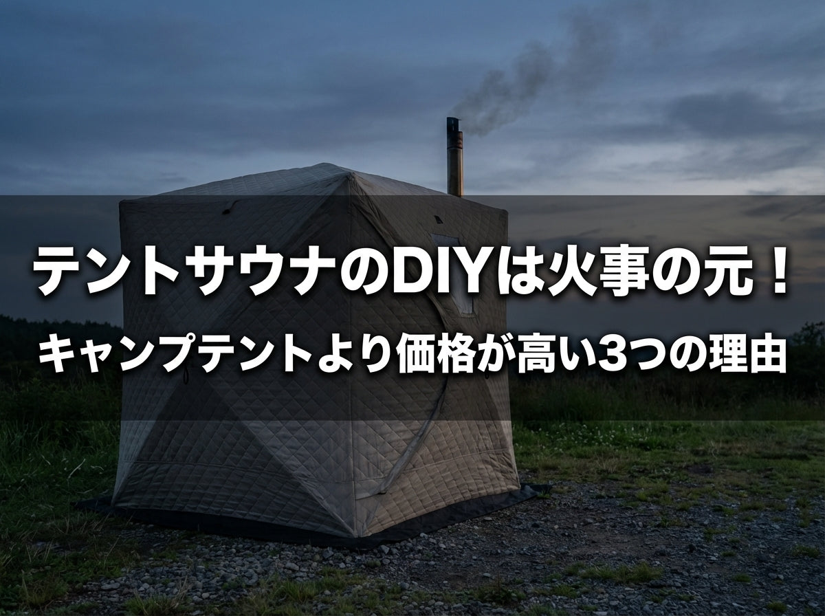 テントサウナのDIYは火事の元！キャンプテントより価格が高い3つの理由